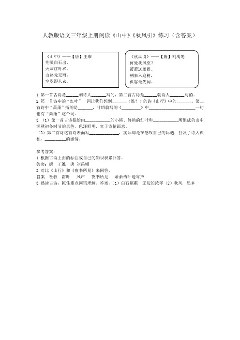 人教版语文三年级上册阅读《山中》《秋风引》练习(含答案)