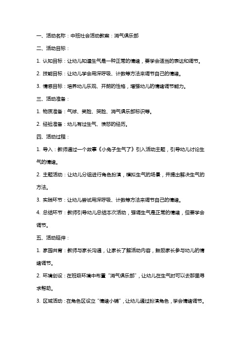 中班社会活动教案：消气俱乐部