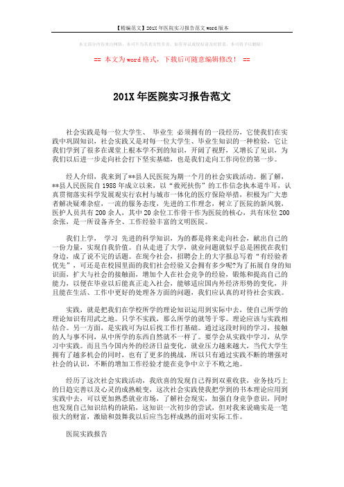 【精编范文】201X年医院实习报告范文word版本 (2页)