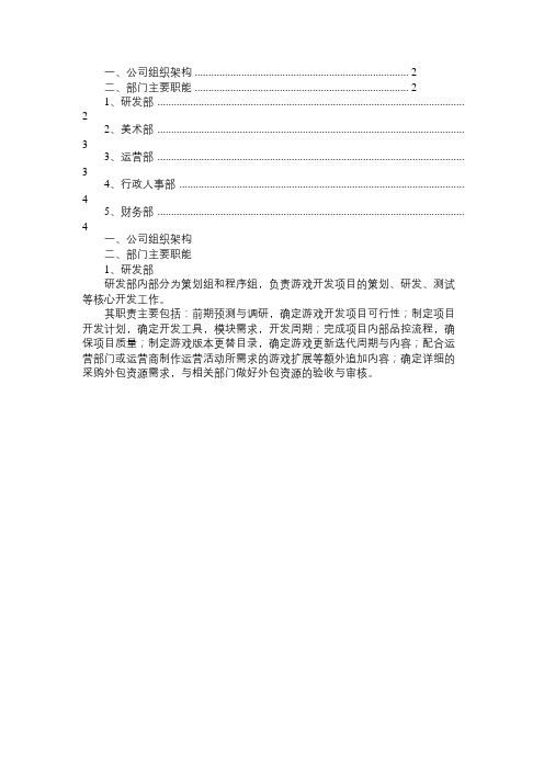 2016年网络游戏企业组织架构和部门职能免费范文精选