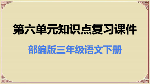 部编人教版三年级语文下册第六单元知识点复习课件
