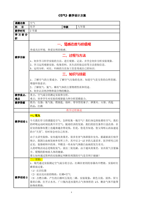 《空气》教学设计方案2(公开课用)