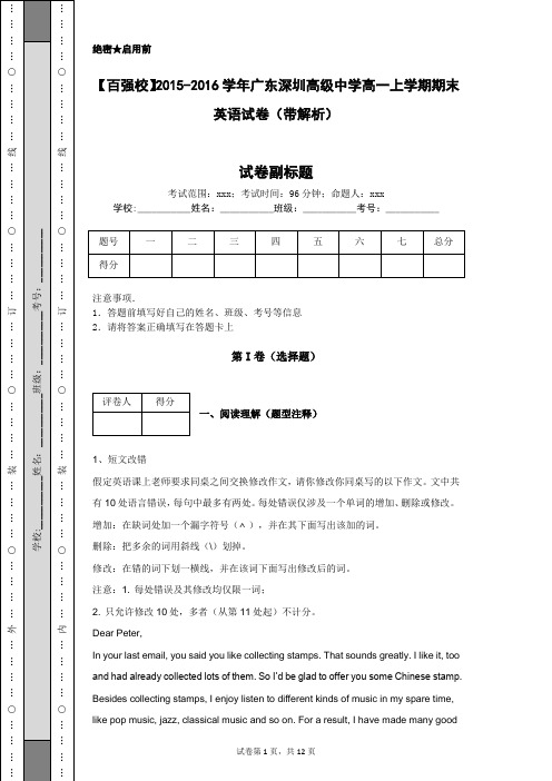 【百强校】2015-2016学年广东深圳高级中学高一上学期期末英语试卷(带解析)