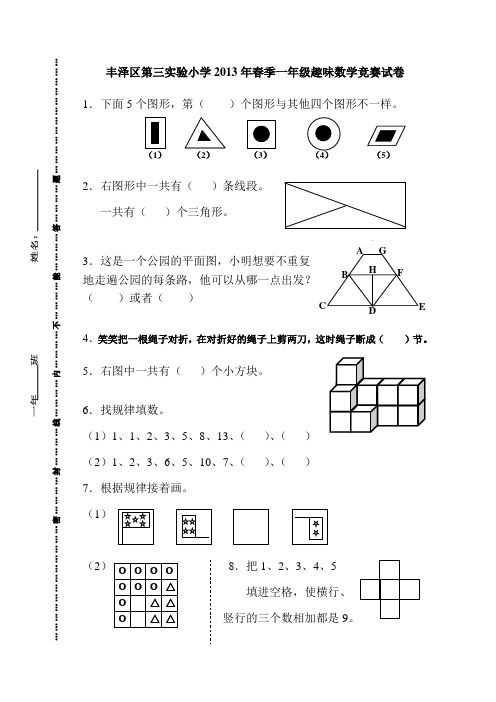 丰泽区第三实验小学2013年春季一年级趣味数学竞赛试卷