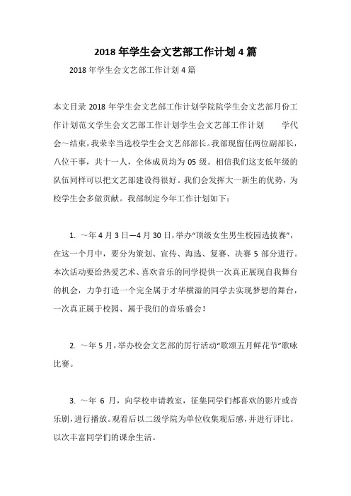 2018年学生会文艺部工作计划4篇
