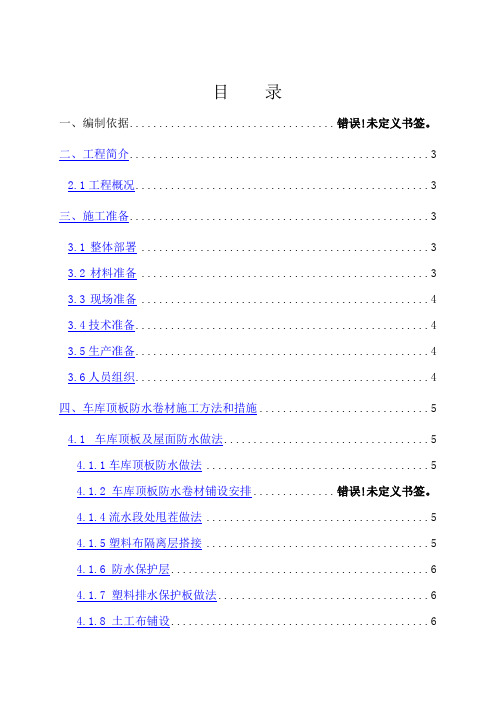 地下车库顶板防水施工方案终极