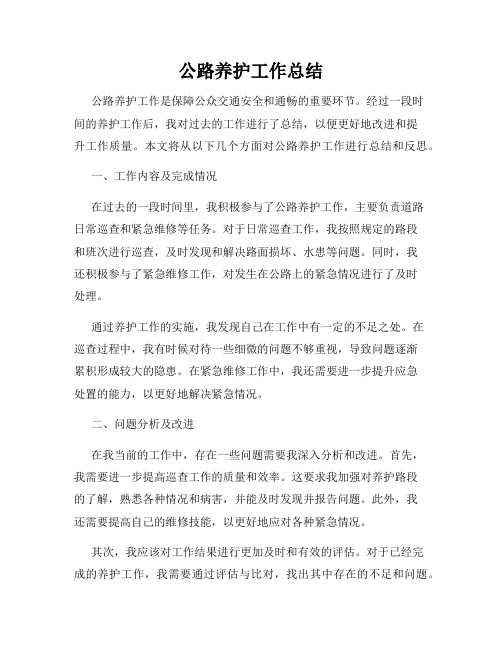 公路养护工作总结