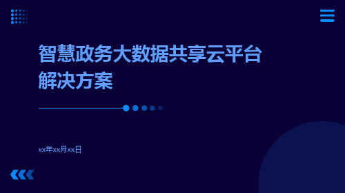 智慧政务大数据共享云平台解决方案