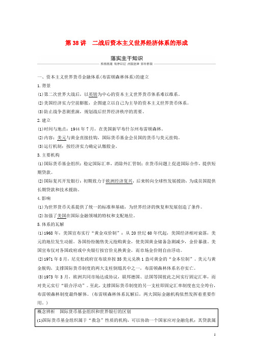 2019届高考历史一轮复习第十五单元两极格局下的世界第38讲二战后资本主义世界经济体系的形成学案新人教版