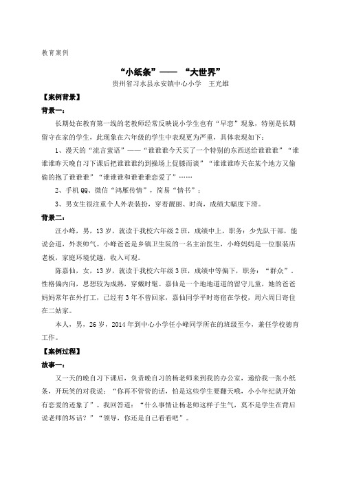 教育案例---小纸条大世界
