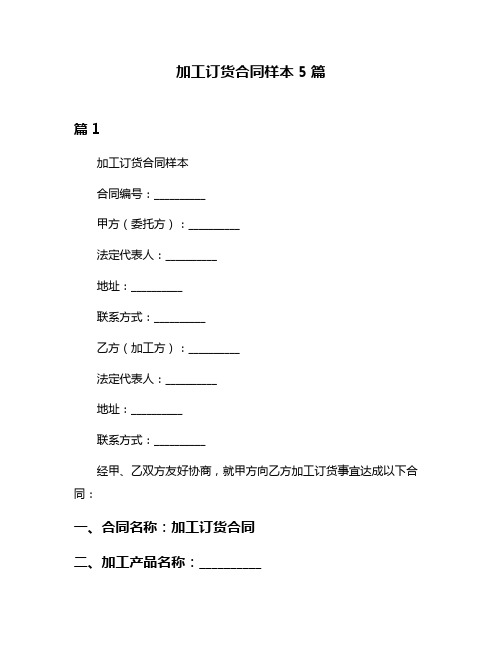 加工订货合同样本5篇