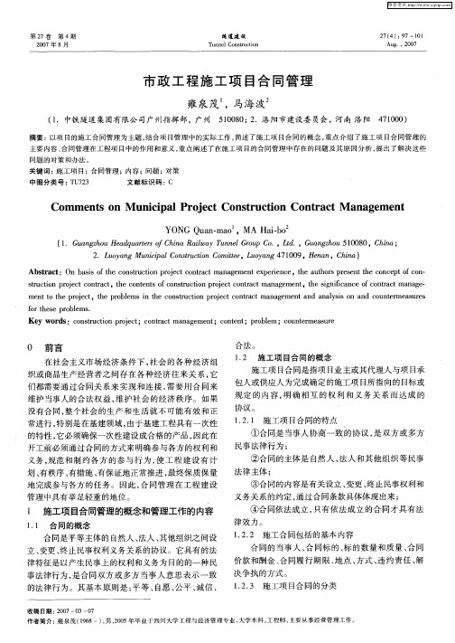 市政工程施工项目合同管理