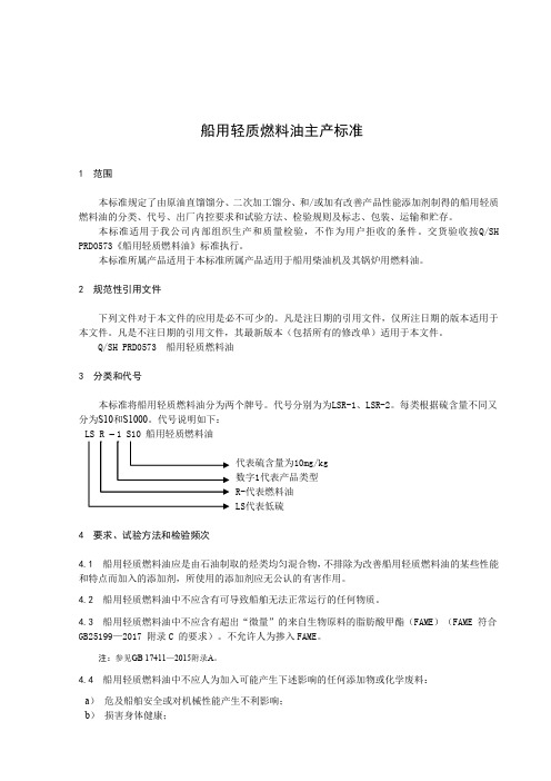 船用轻质燃料油主产标准