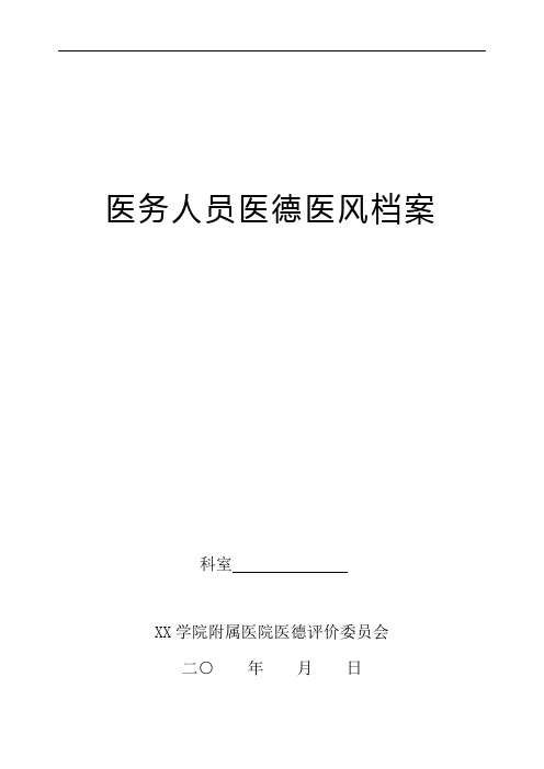 医务人员医德医风档案医务人员医德规范【模板】