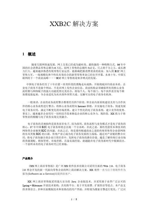 B2C电子商务的解决方案