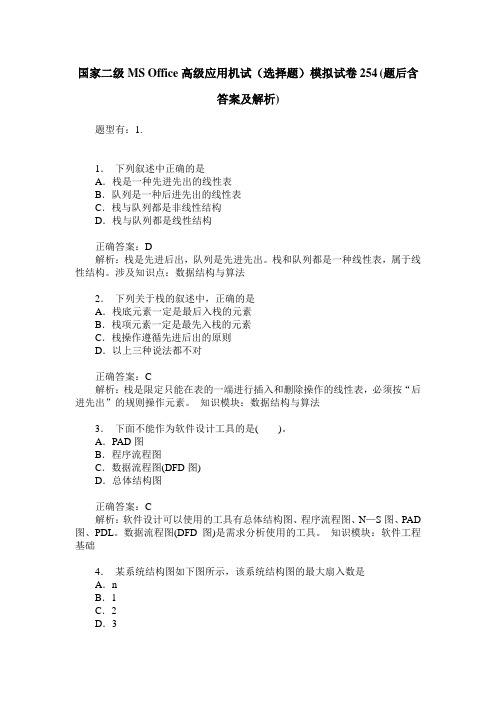 国家二级MS Office高级应用机试(选择题)模拟试卷254(题后含答案及解析)