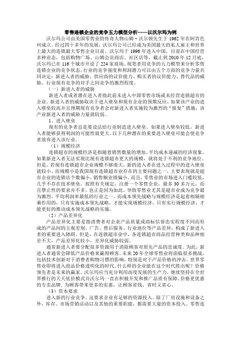 零售连锁企业的竞争五力模型分析