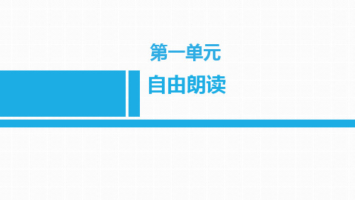 部编版九年级上册语文《自由朗诵》PPT课件说课复习教学