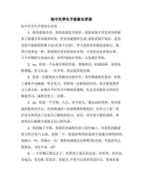 初中生学生手册家长评语