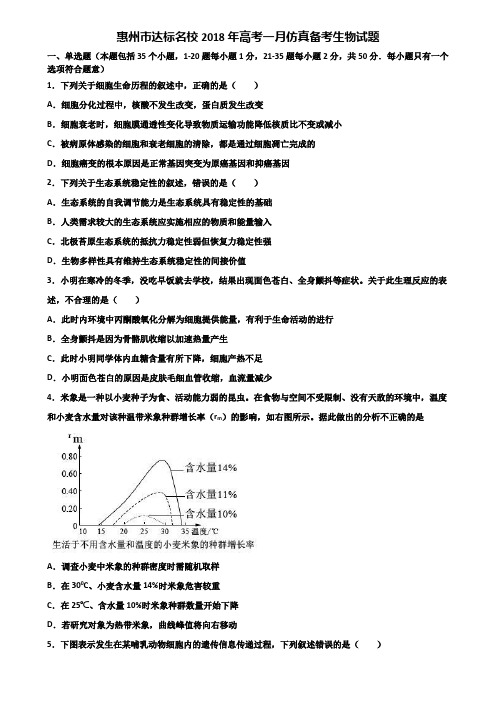 惠州市达标名校2018年高考一月仿真备考生物试题含解析