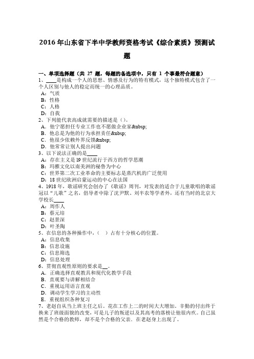 2016年山东省下半中学教师资格考试《综合素质》预测试题