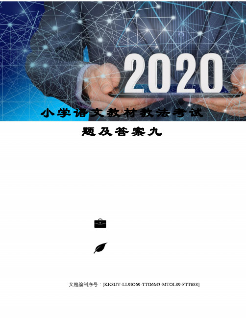 小学语文教材教法考试题及答案九