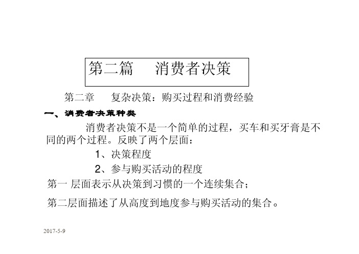 《消费者行为学——消费者决策(第二章)》_6816212