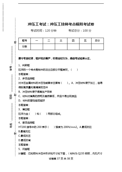 冲压工考试：冲压工技师考点模拟考试卷.doc