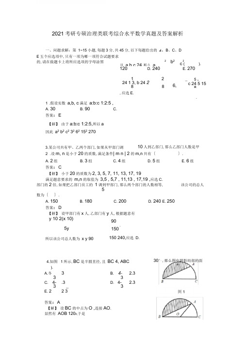 2015年考研专硕管理类联考综合能力数学真题与答案解析