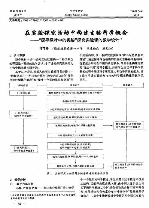 在实验探究活动中构建生物科学概念——“探寻绿叶中的奥秘”探究实验课的教学设计