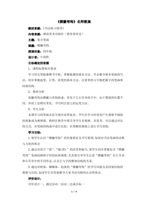 《横撇弯钩》名师教案