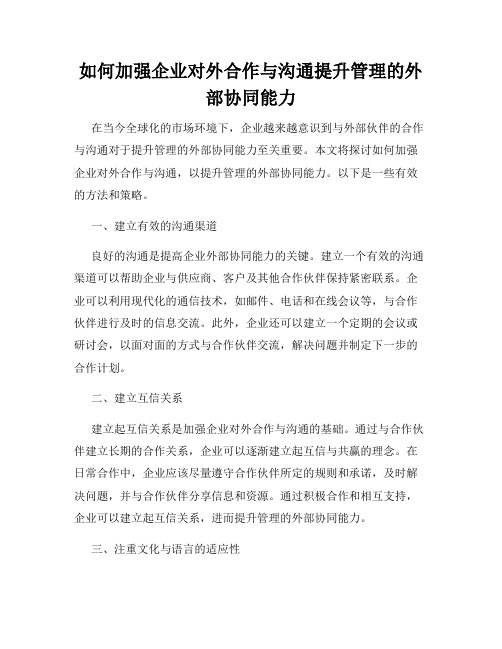 如何加强企业对外合作与沟通提升管理的外部协同能力