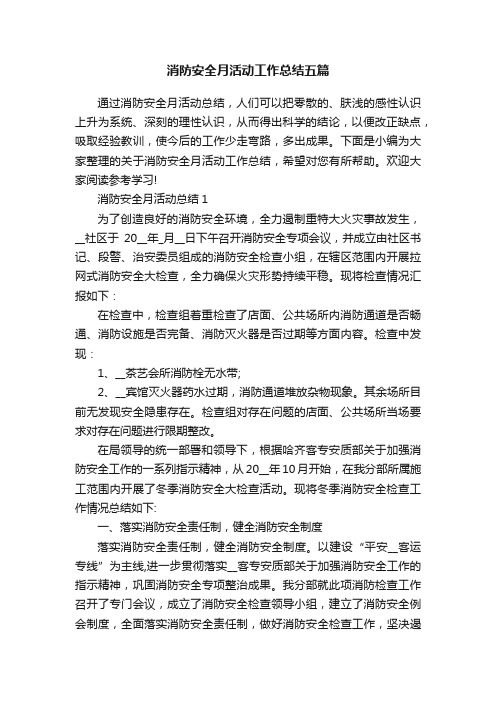 消防安全月活动工作总结五篇