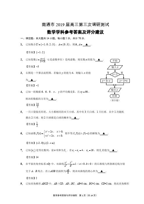 2019届南通三模数学参考答案