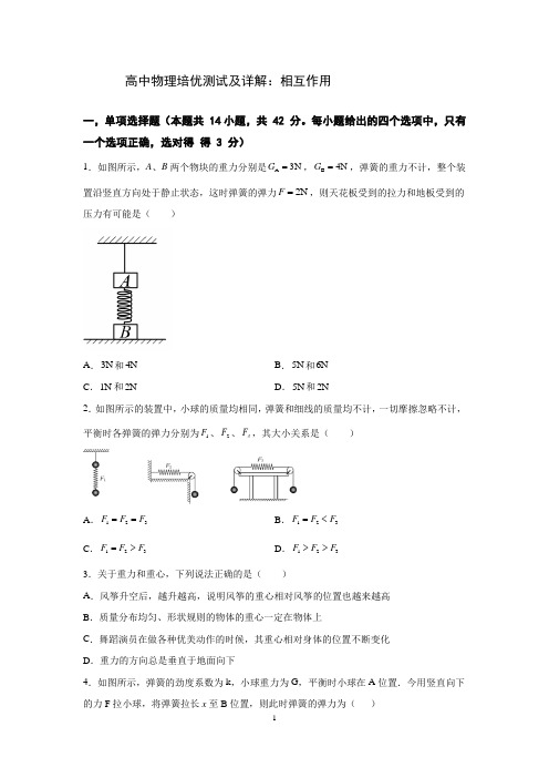 高中物理培优测试及详解：相互作用