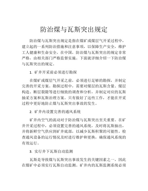 防治煤与瓦斯突出规定