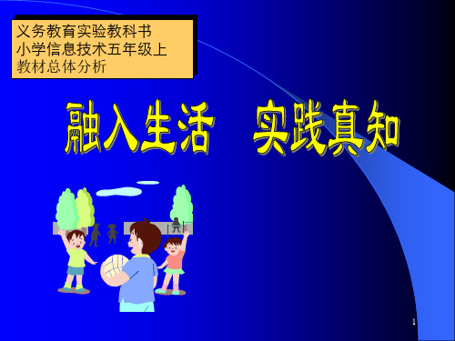 义务教育实验教科书小学信息技术五年级上教材总体分析(课堂PPT)