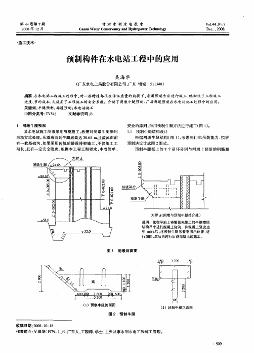 预制构件在水电站工程中的应用