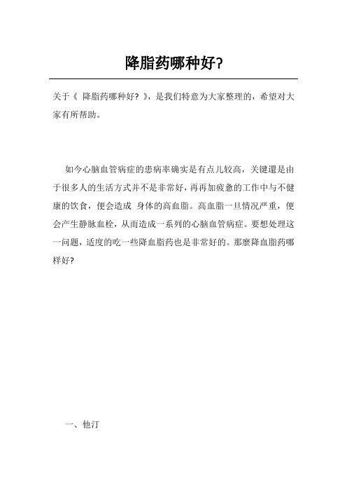 降脂药哪种好-