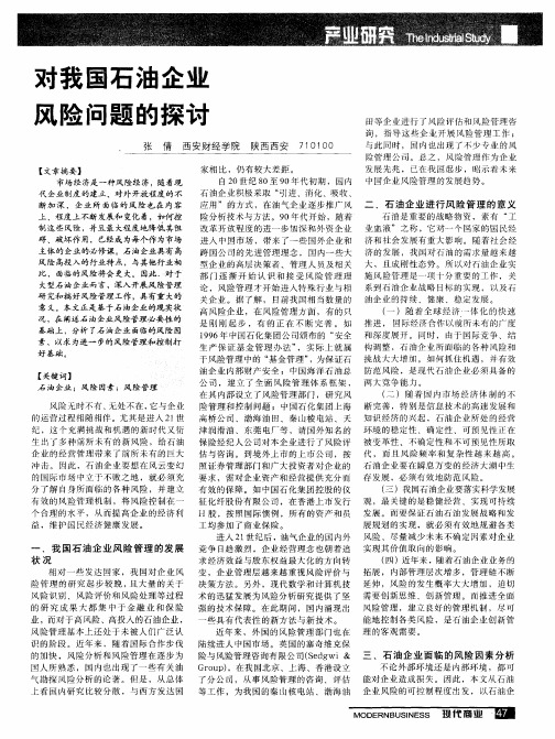 对我国石油企业风险问题的探讨