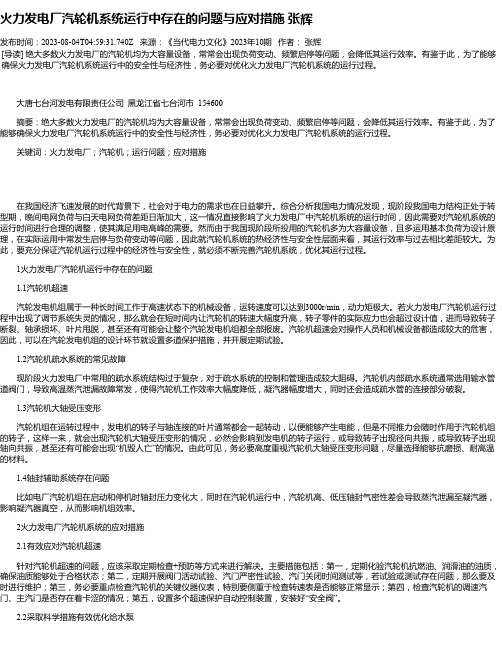 火力发电厂汽轮机系统运行中存在的问题与应对措施张辉