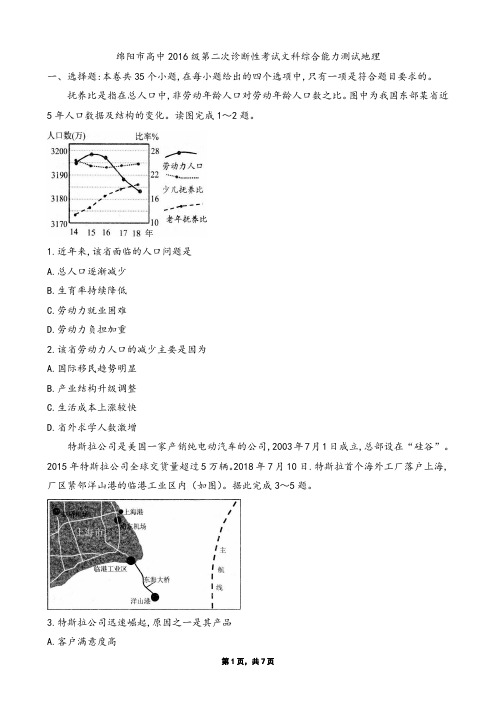 2019年1月11日四川省绵阳市高中2016级第二次诊断性考试高三文科综合地理试题及参考答案