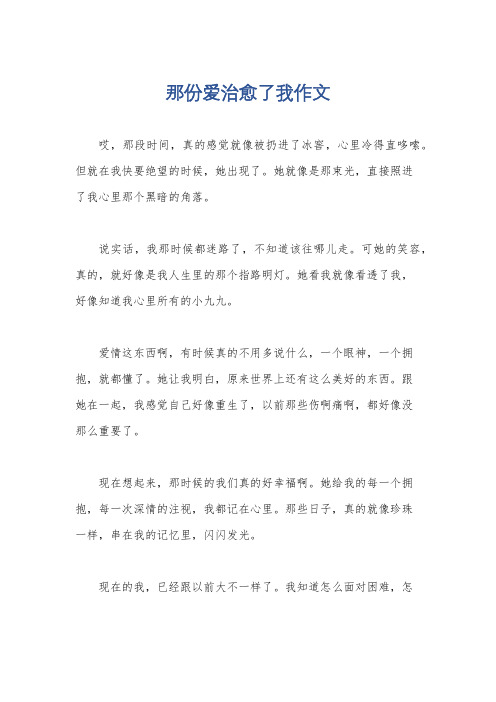 那份爱治愈了我作文