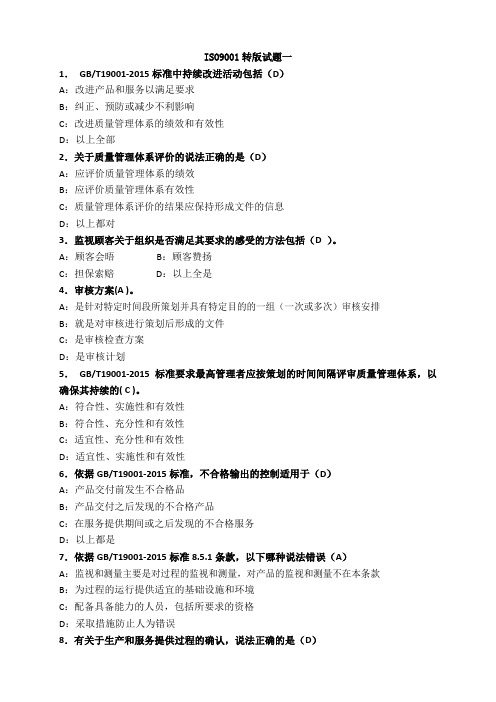 iso9001-标准12套练习题及答案