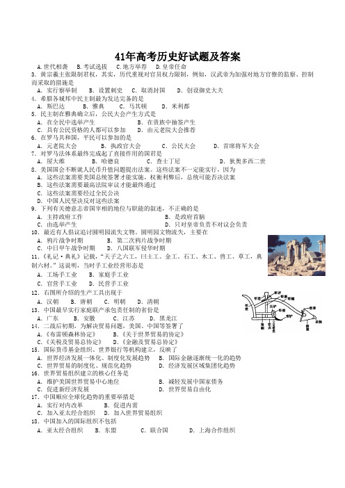 41年高考历史好试题及答案