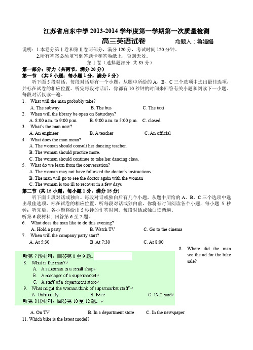 江苏省启东中学2014届高三上学期第一次月考(英语)-含答案 【高考模拟试题】