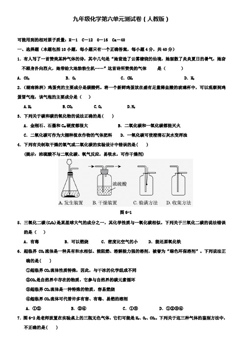 人教版九年级化学上册第六单元碳和碳的氧化物测试题