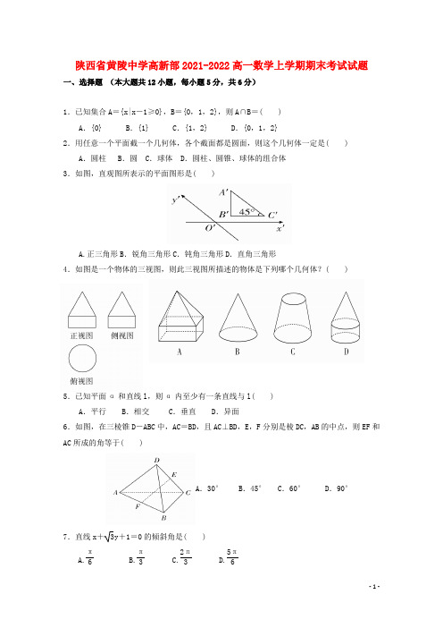 陕西省黄陵中学高新部2021-2022高一数学上学期期末考试试题