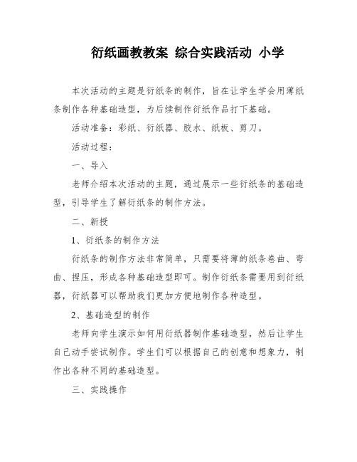 衍纸画教教案 综合实践活动 小学