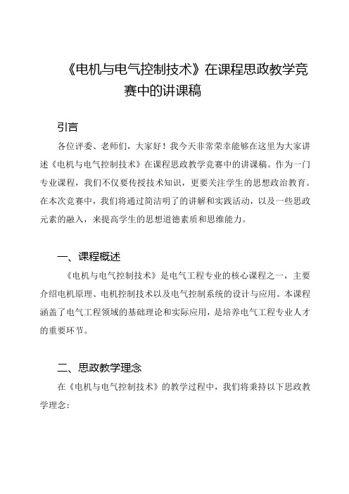 《电机与电气控制技术》在课程思政教学竞赛中的讲课稿